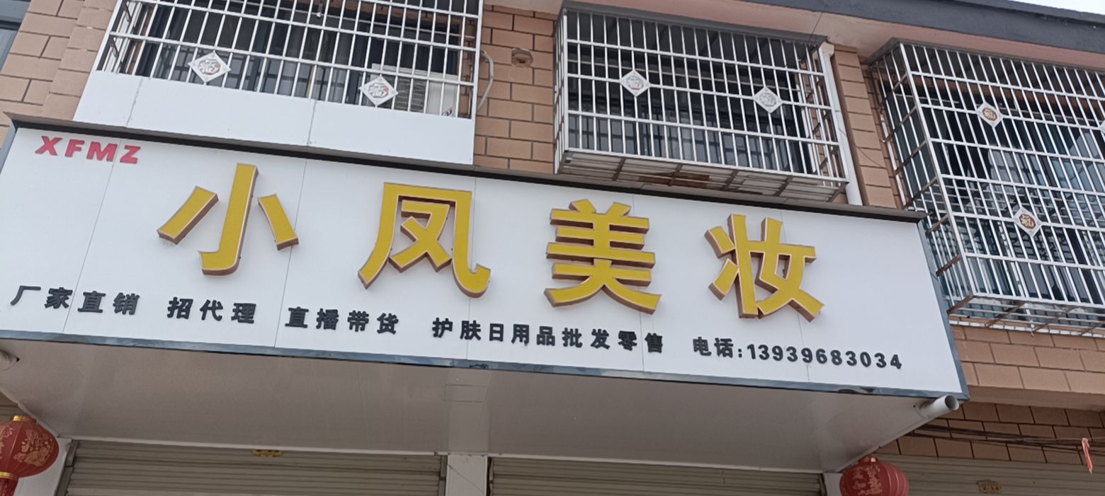 汝南县板店乡小凤美妆