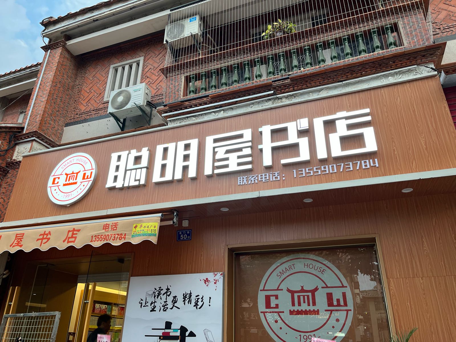 聪明屋书店(北门街店)