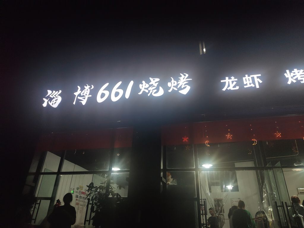 淄博661烧烤龙虾烤鱼小炒