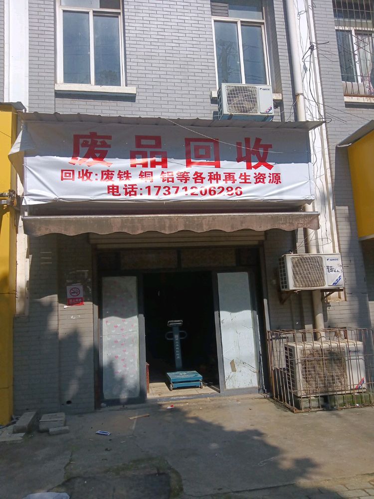 废品回收