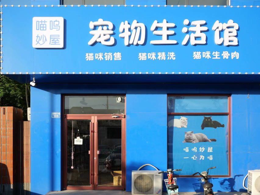 喵呜妙屋宠物生活馆