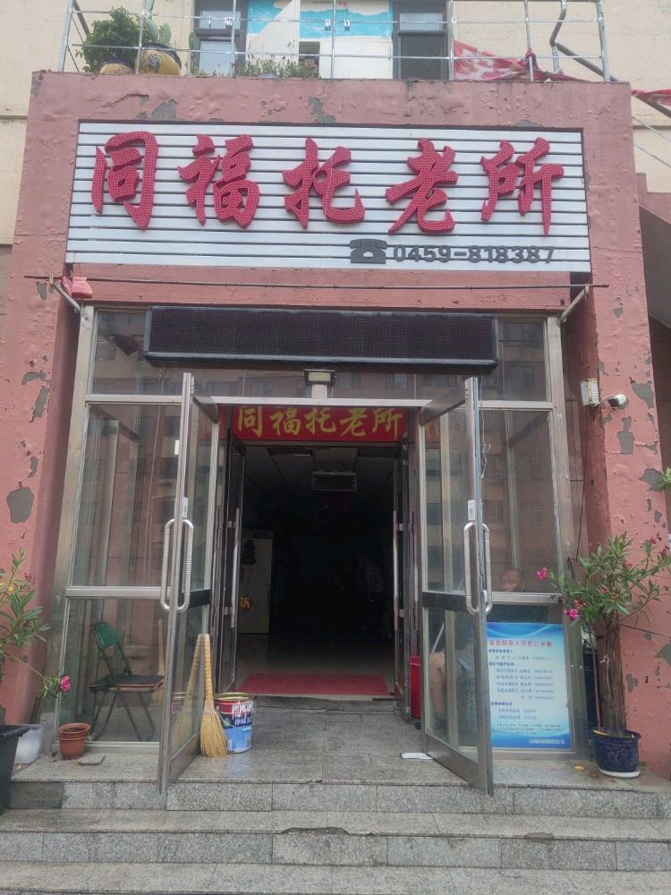 同福托老所