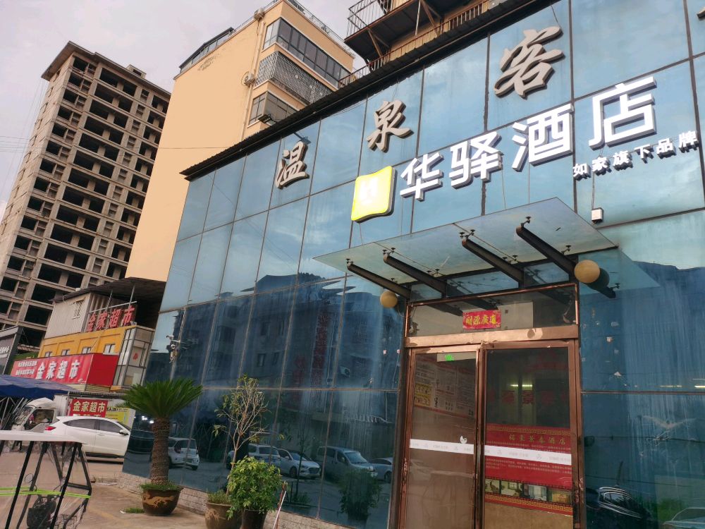 如家华驿酒店(商丘柘城县未来大道店)