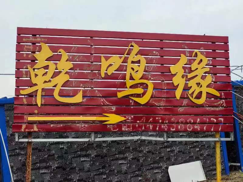 乾鸣缘度假生态农庄