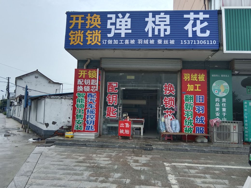 弹棉花开锁换锁
