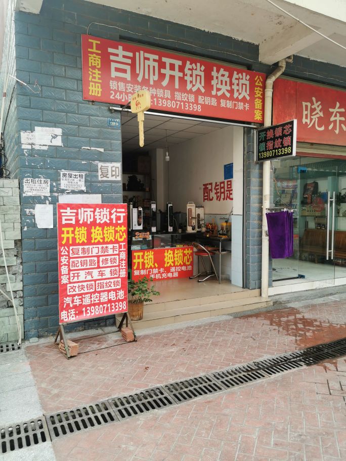 吉师开锁换锁