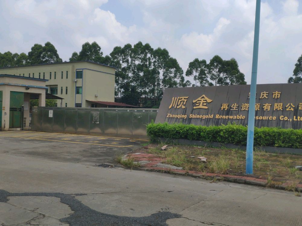 肇庆市顺金再生资源有限公司