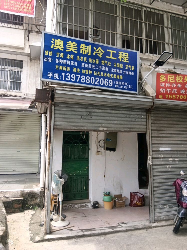 澳美制冷工程