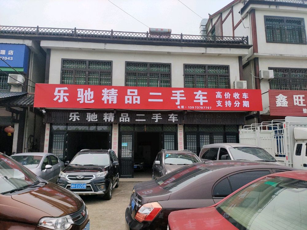 乐驰精品二手车