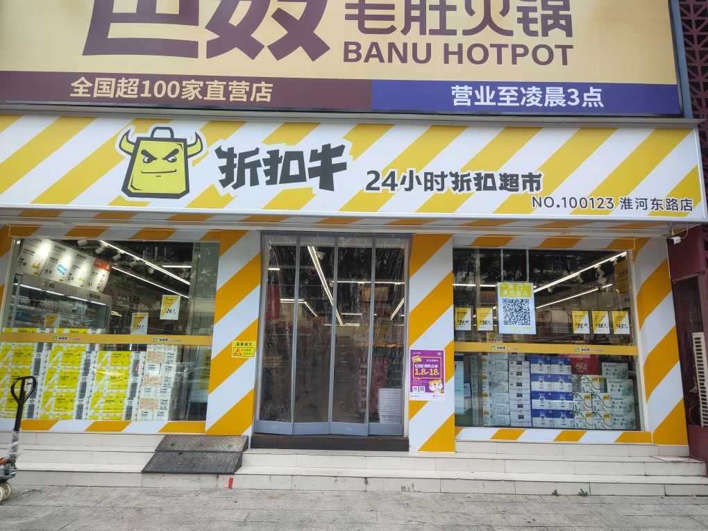 折扣牛24小时折扣超市(淮河东路店)