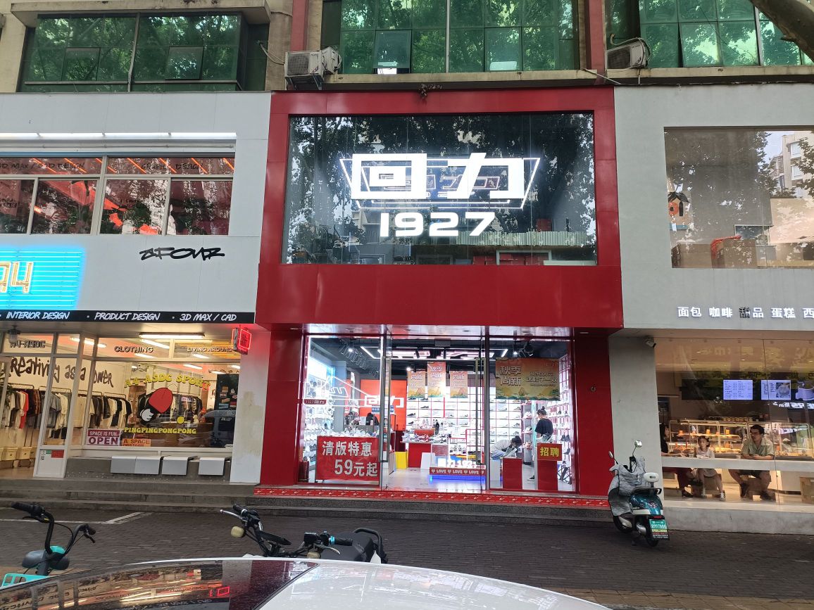 回力(健康路店)