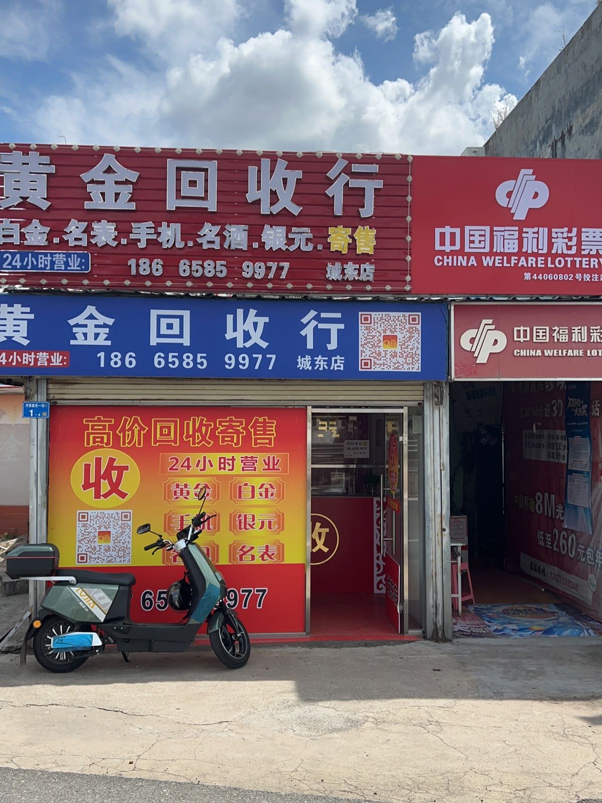 黄金回收行(城东店)