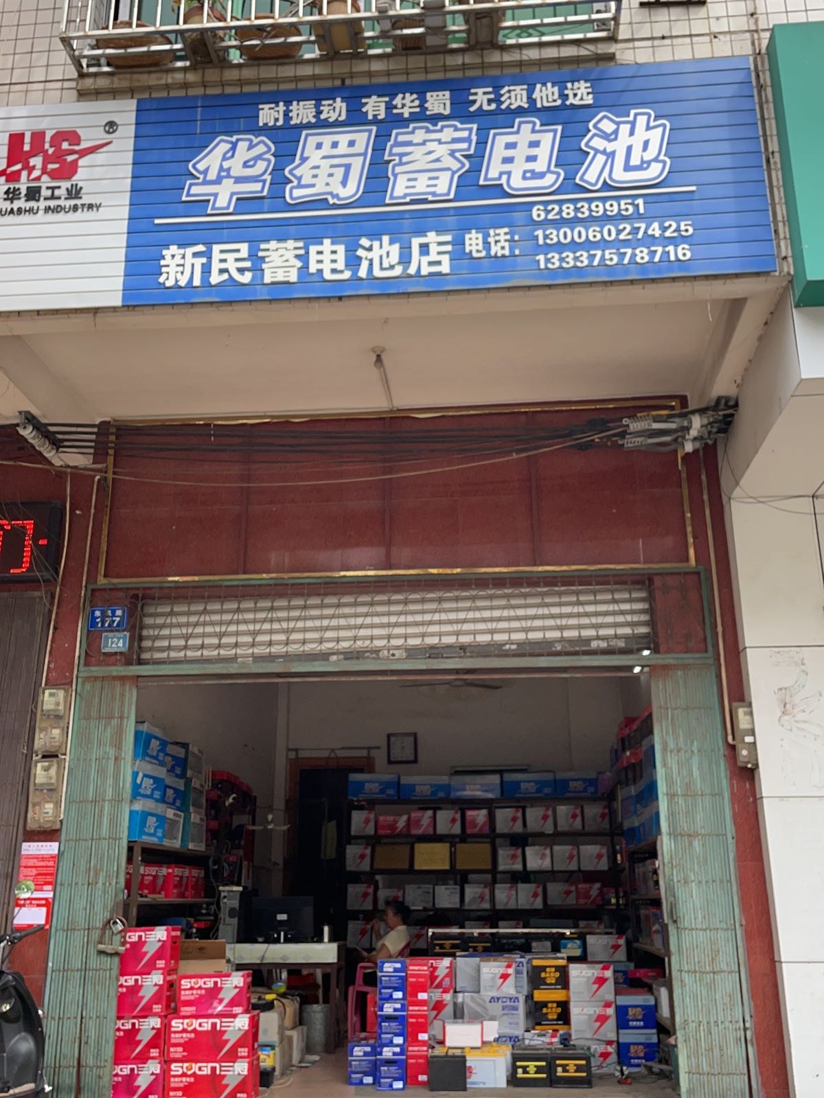 新民蓄电池店