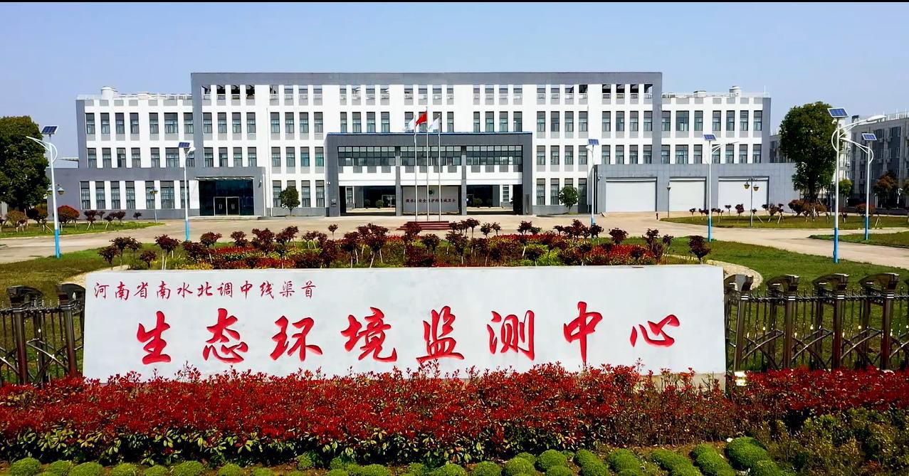河南省南水北调中线渠首生态环境监测中心