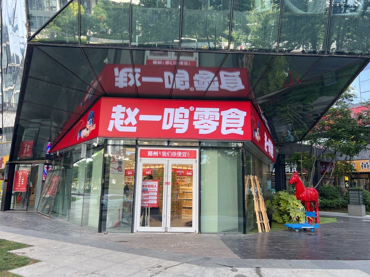 赵一鸣零食(郑州建业智慧港店)