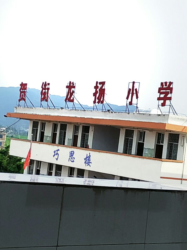 八步区贺街镇龙扬小学