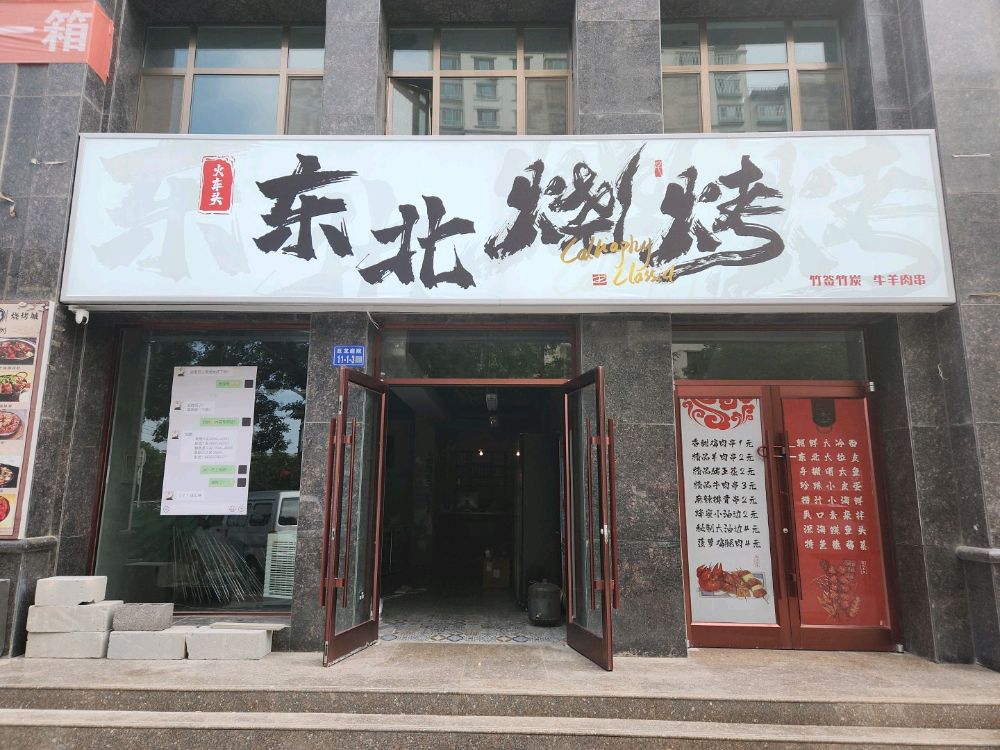 火车头东北烧烤(巨龙庭院店)