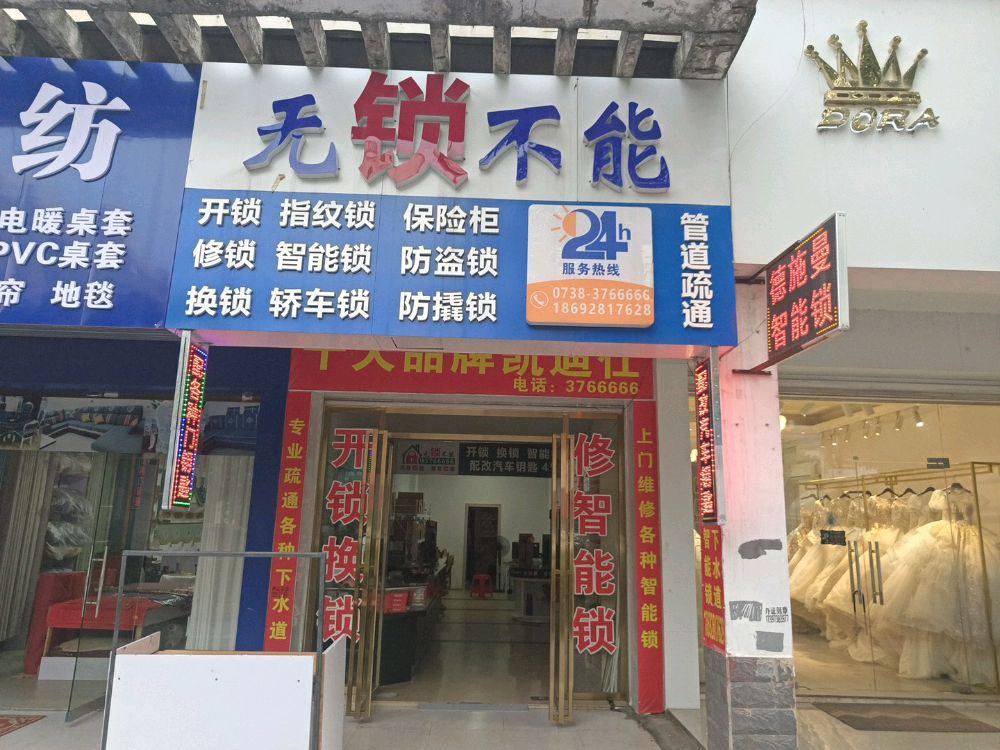 无锁不能开锁换锁