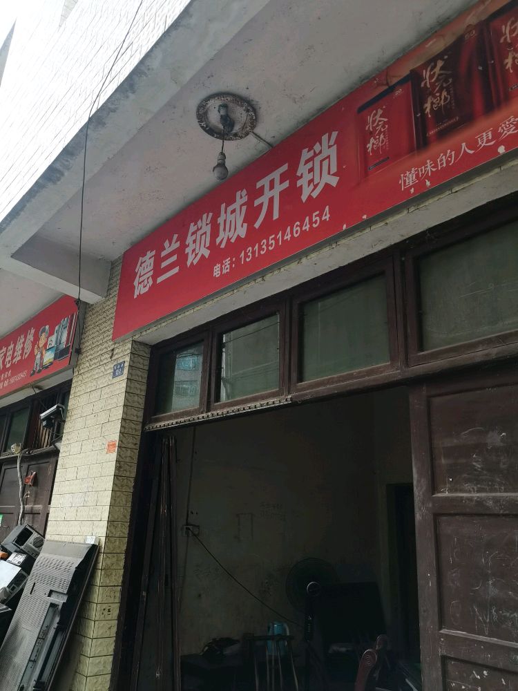 德兰锁城开锁(民族路店)