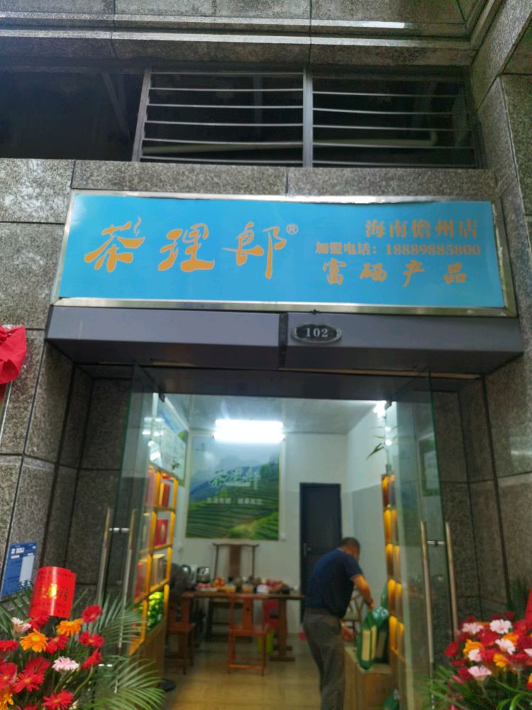 儋州茶理郎茶业有限公司