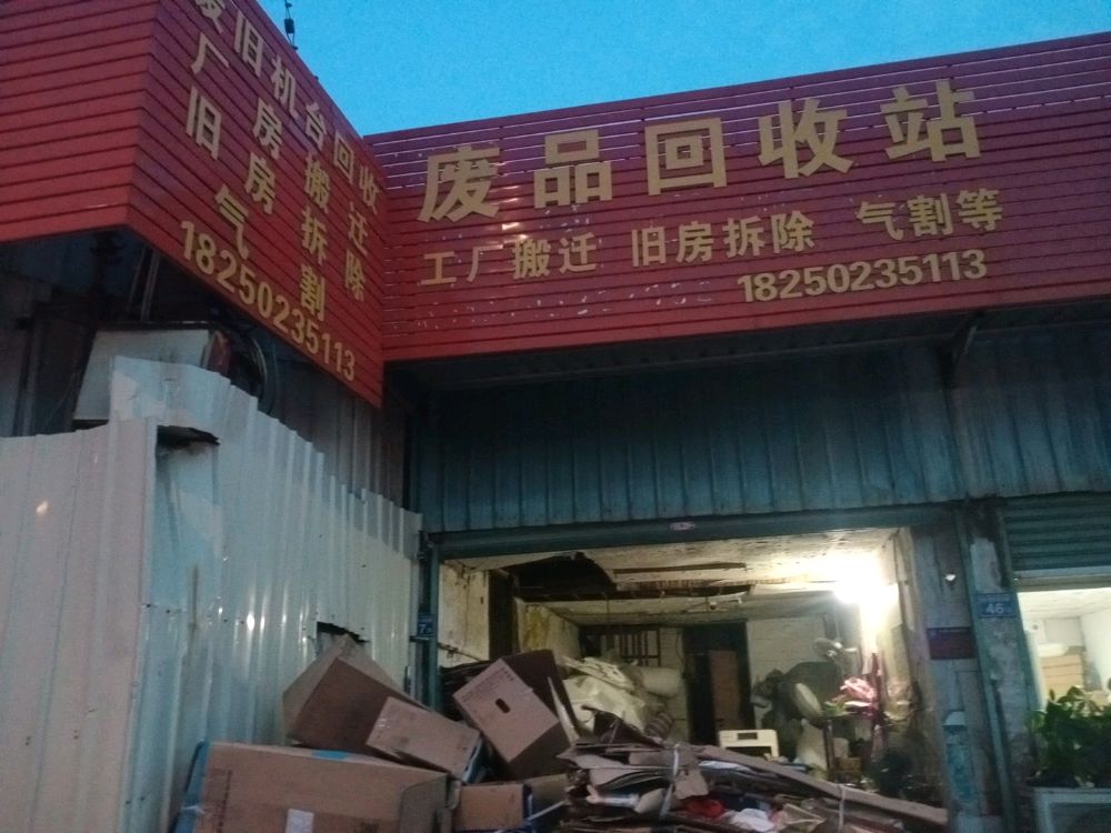 废品回收站