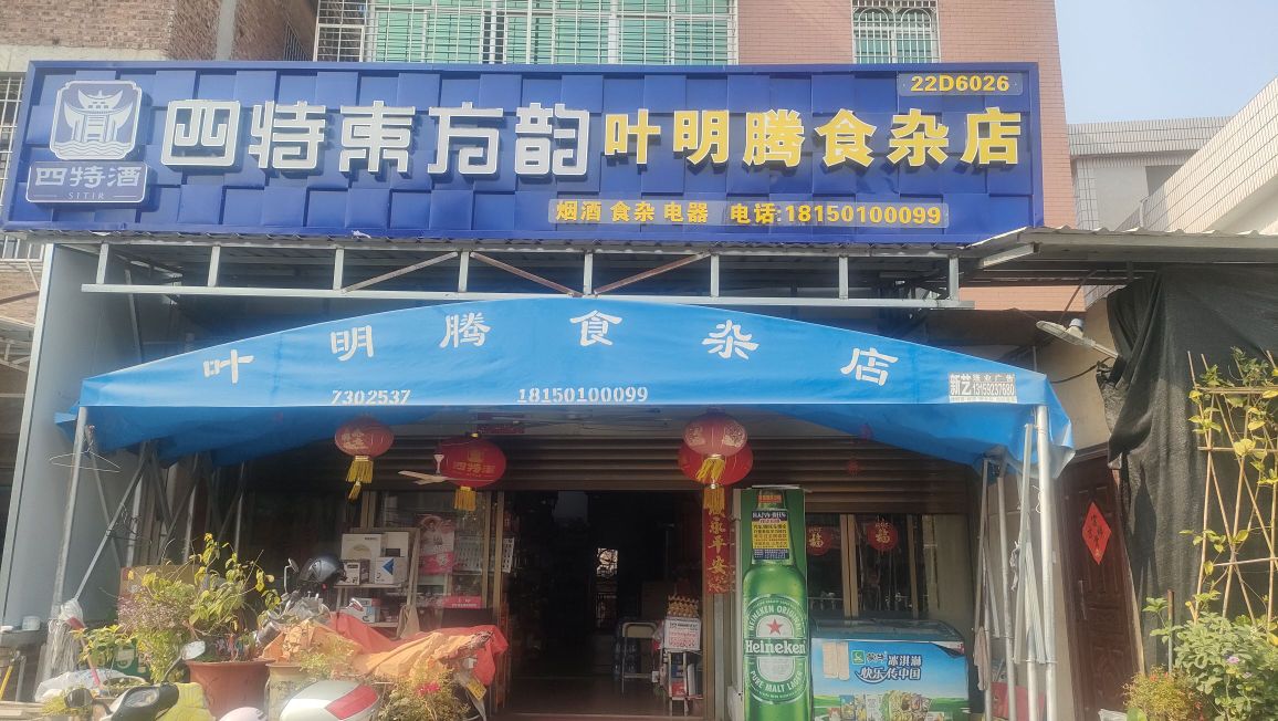叶明腾食杂店