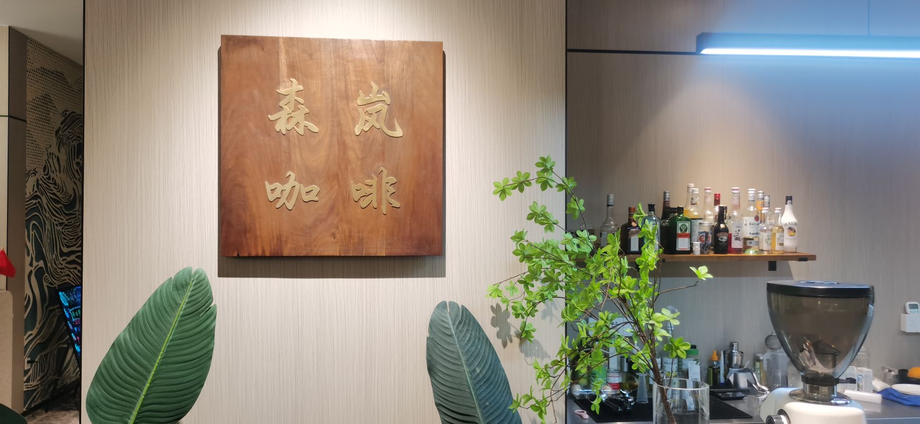 森岚咖啡(山水S惠环店)