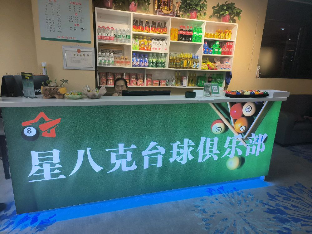 星八克台球俱乐部