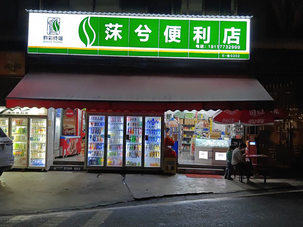 莯兮便利店