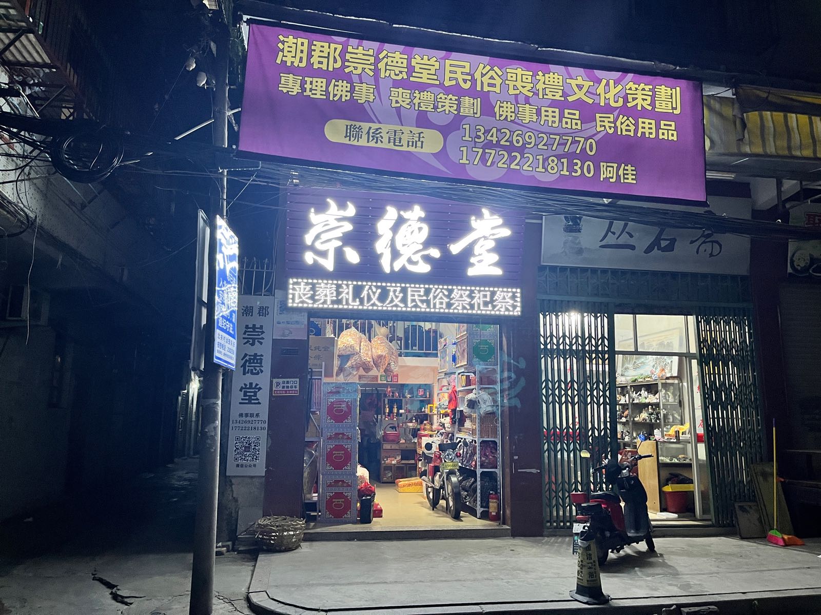 崇安堂殡葬服务中心(北园路店)