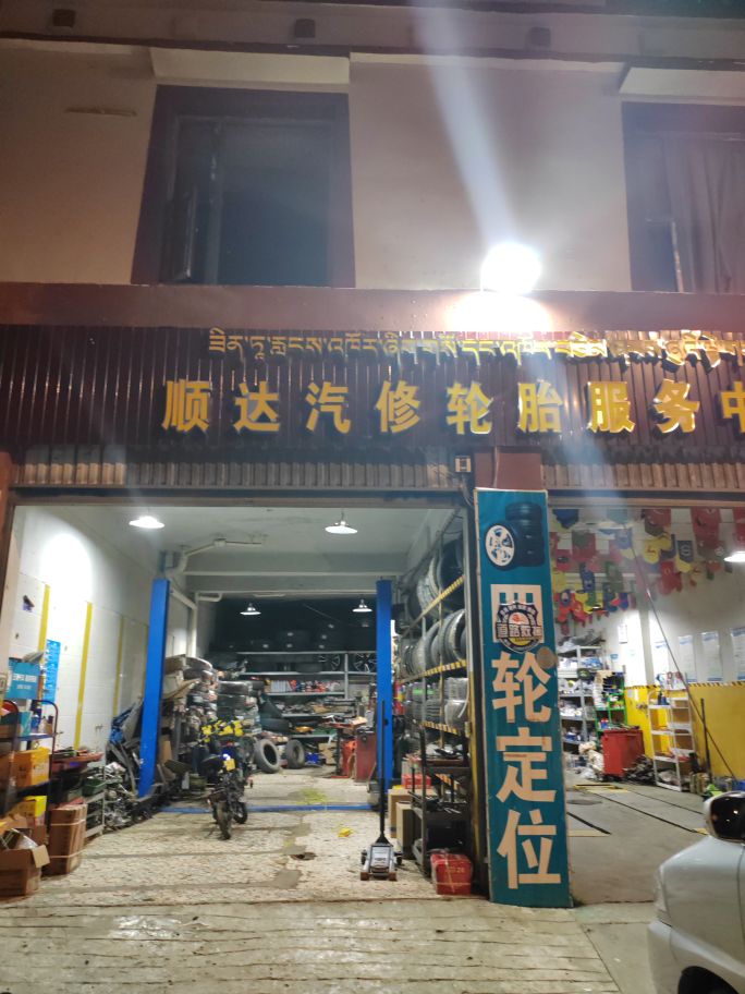 顺达汽修轮胎服务中心