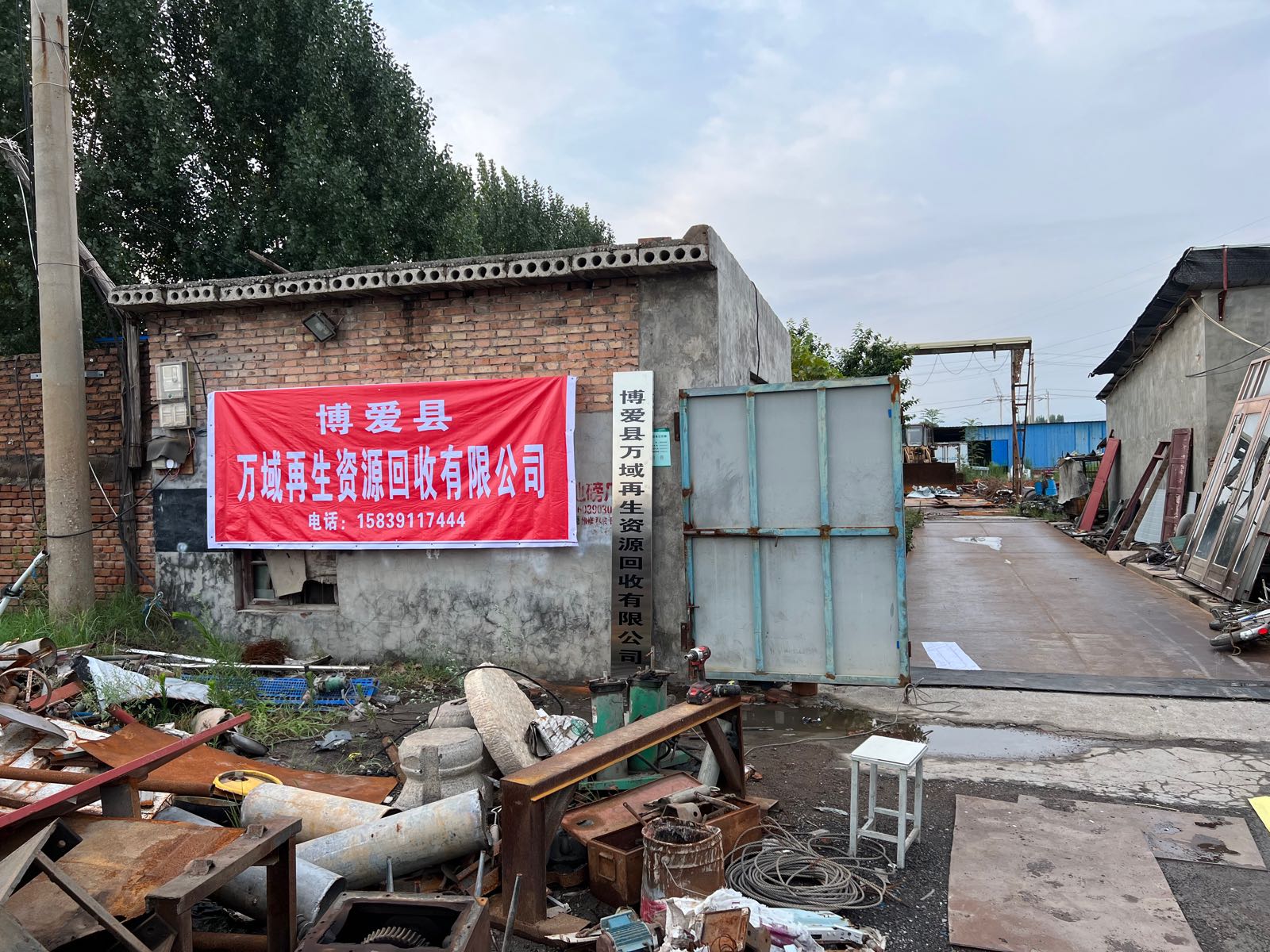 万域再生资源有限公司