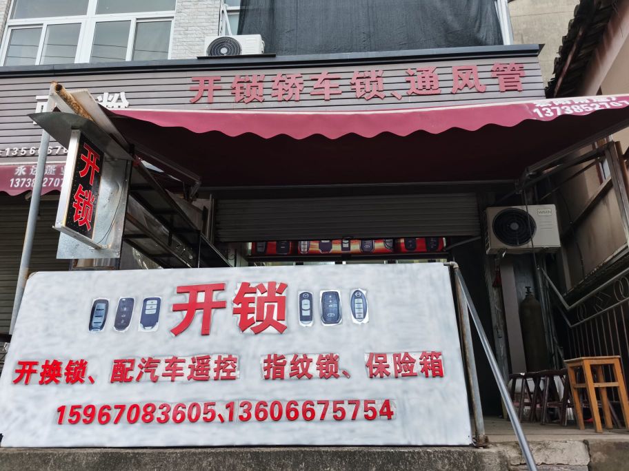 开锁轿车锁通风管