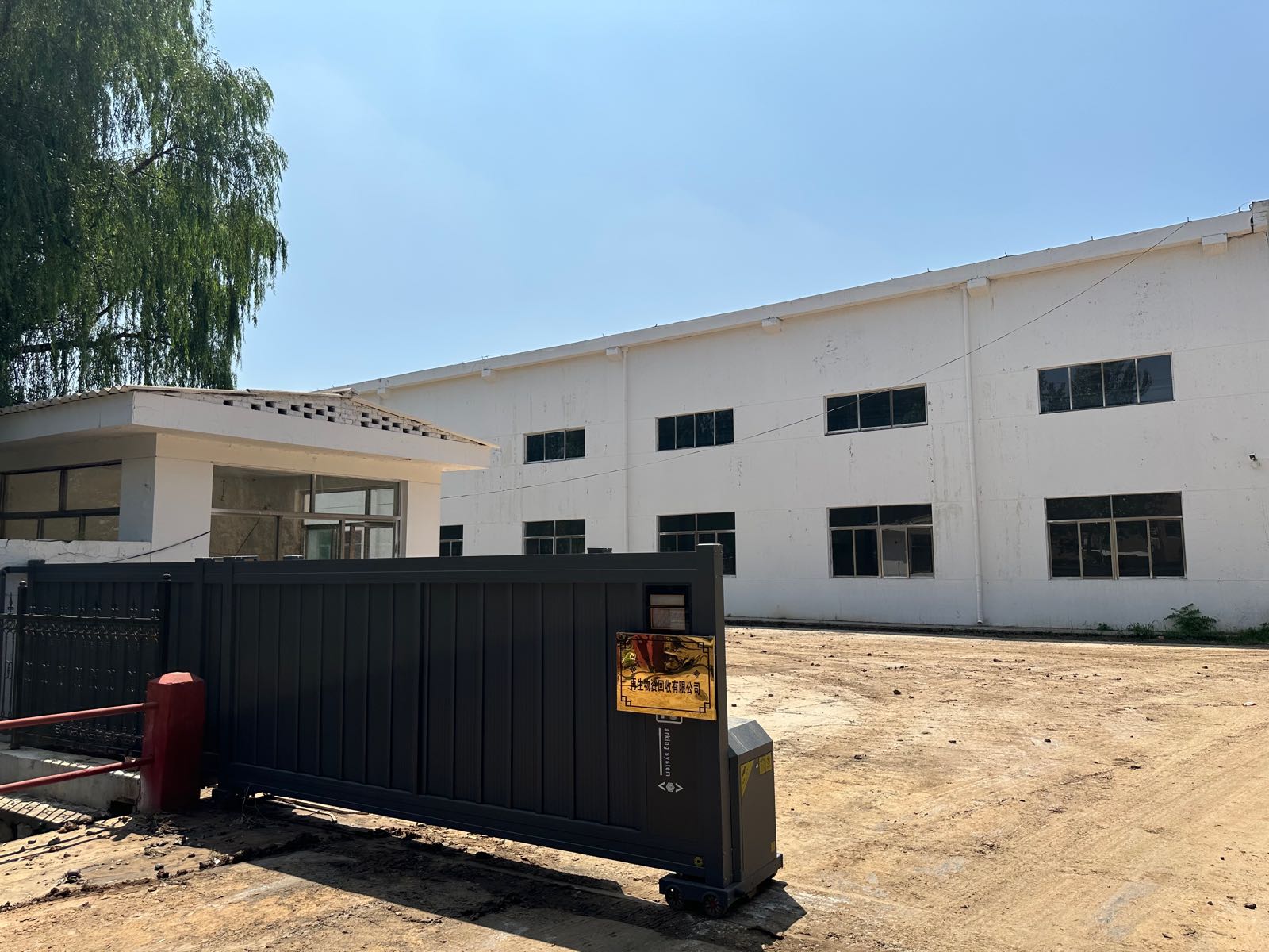 阳泉市天昊再生物资回收有限公司