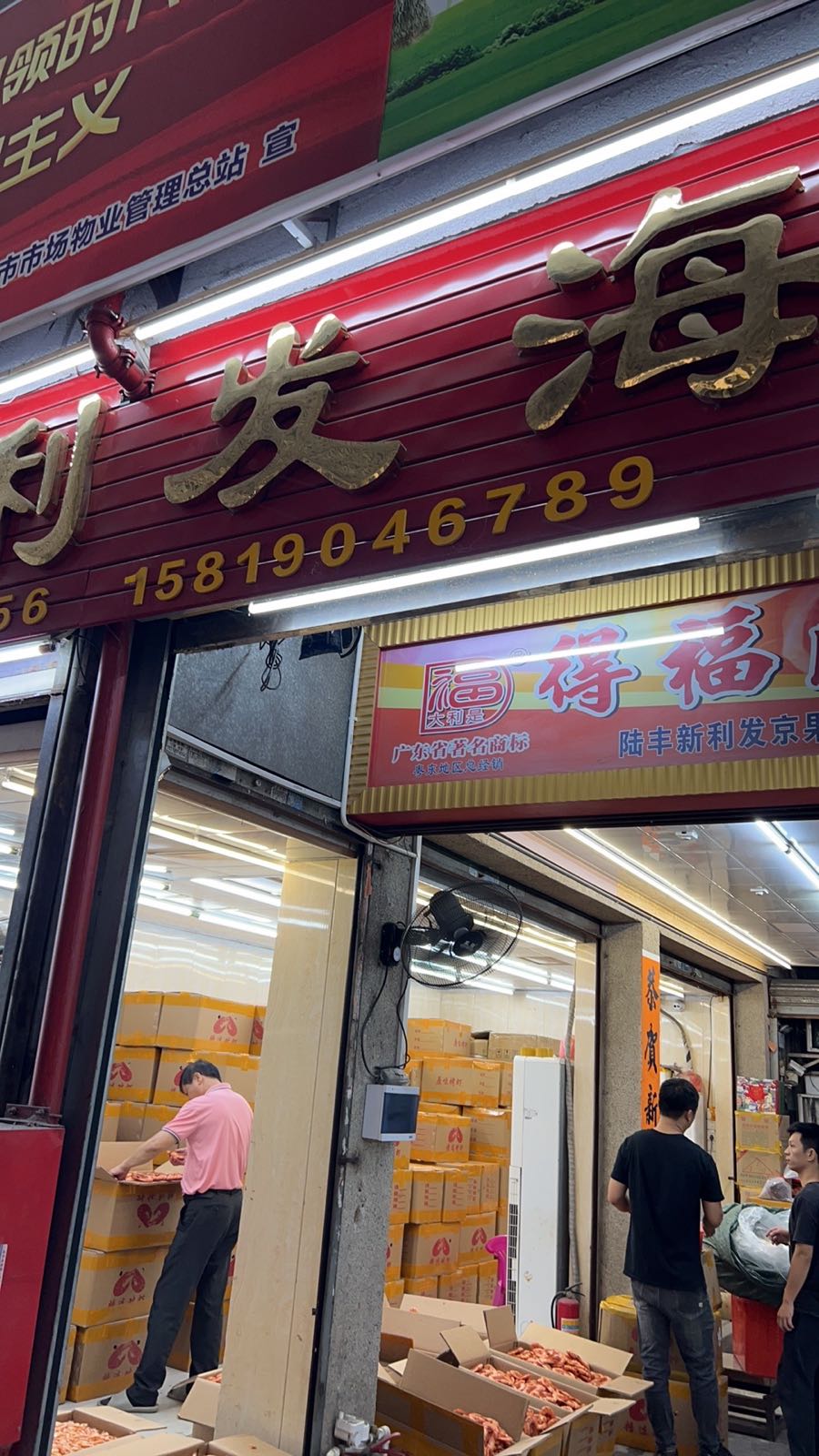 新利发京果海味店
