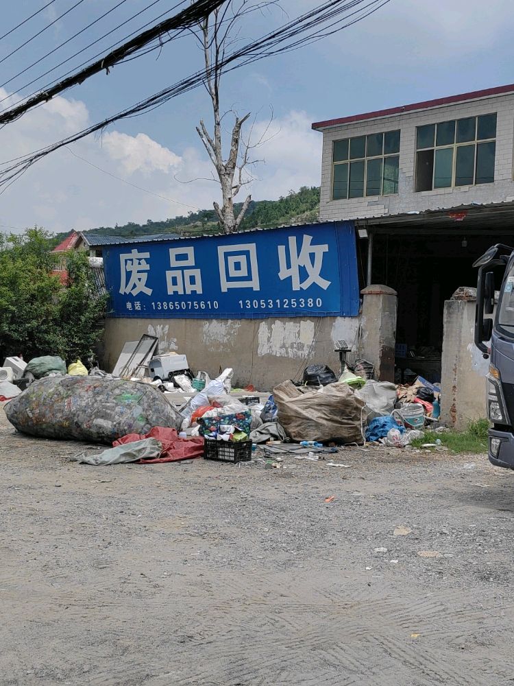 废品回收