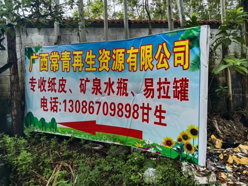 广西常青再生资源有限公司