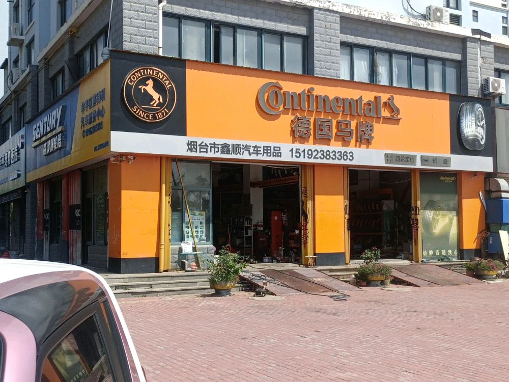 森麒麟轮胎牟平区赛得利汽车服务中心