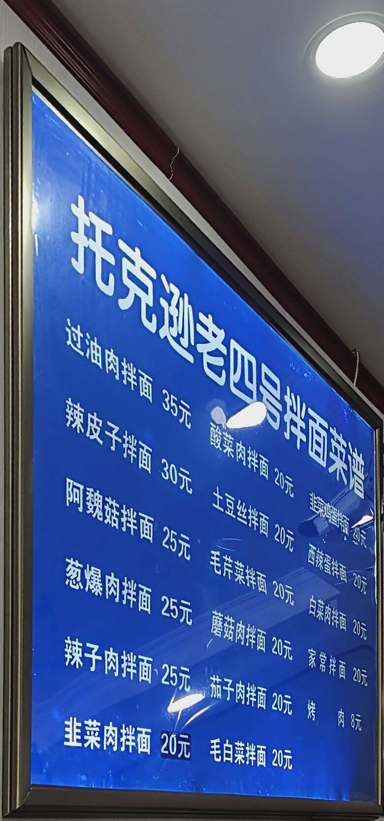 托克逊老四号拌面