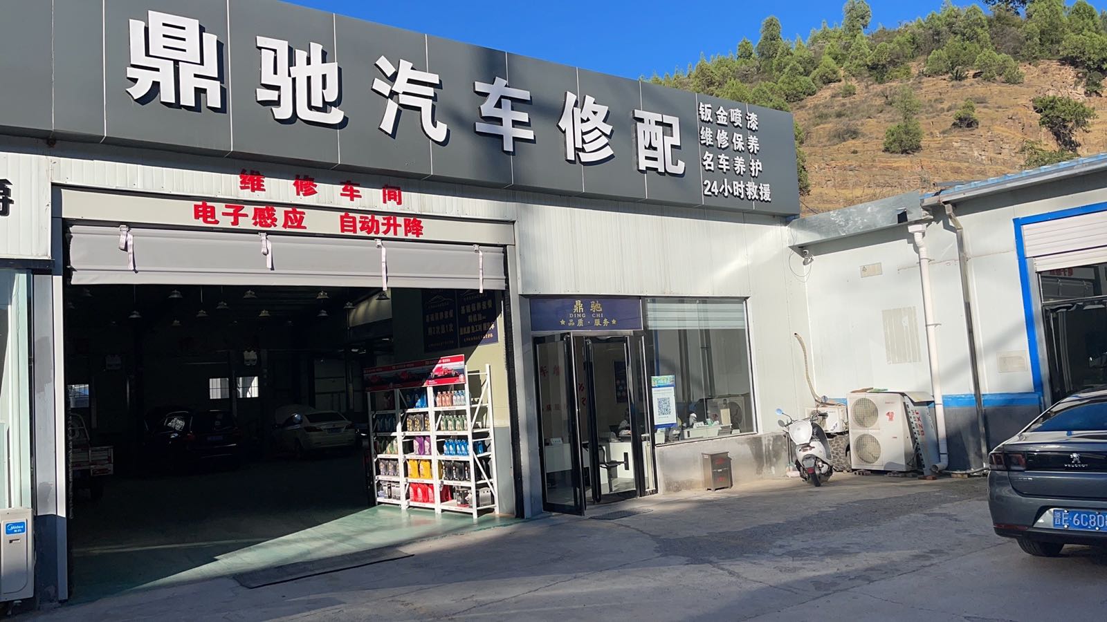 鼎驰汽修