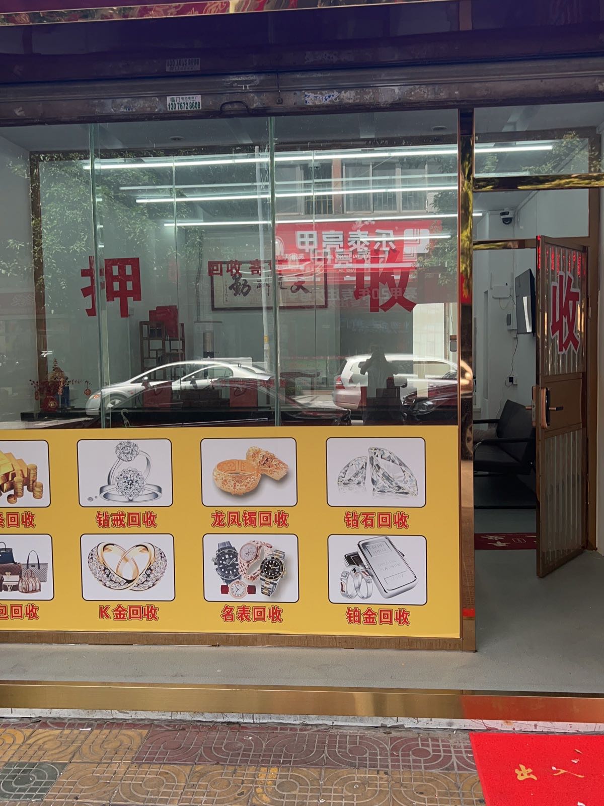 黄金回收·奢侈品回收