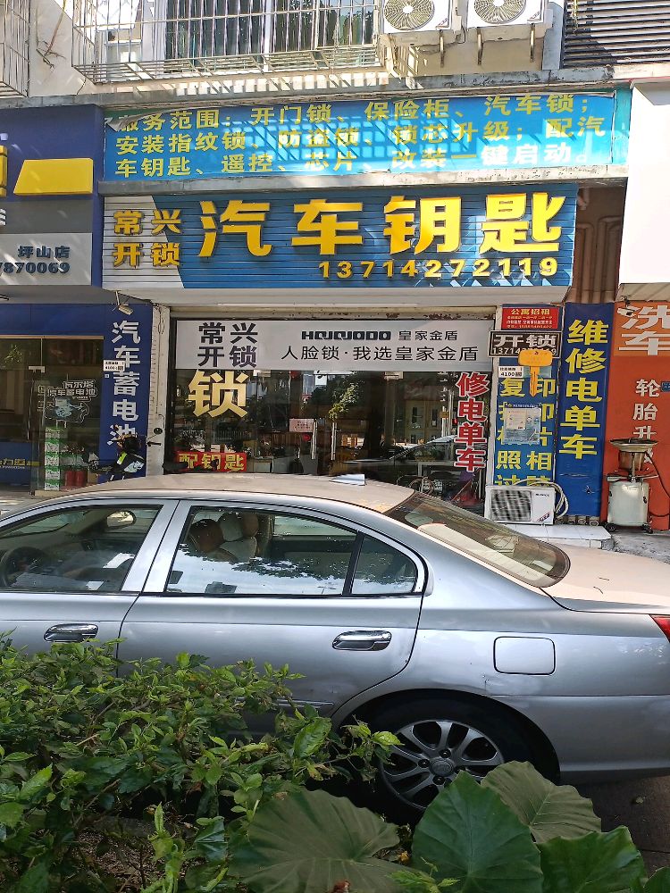 常兴开锁汽车钥匙