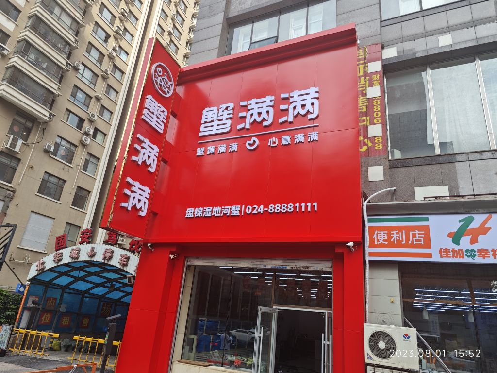 蟹满满盘锦河蟹(沈阳店)