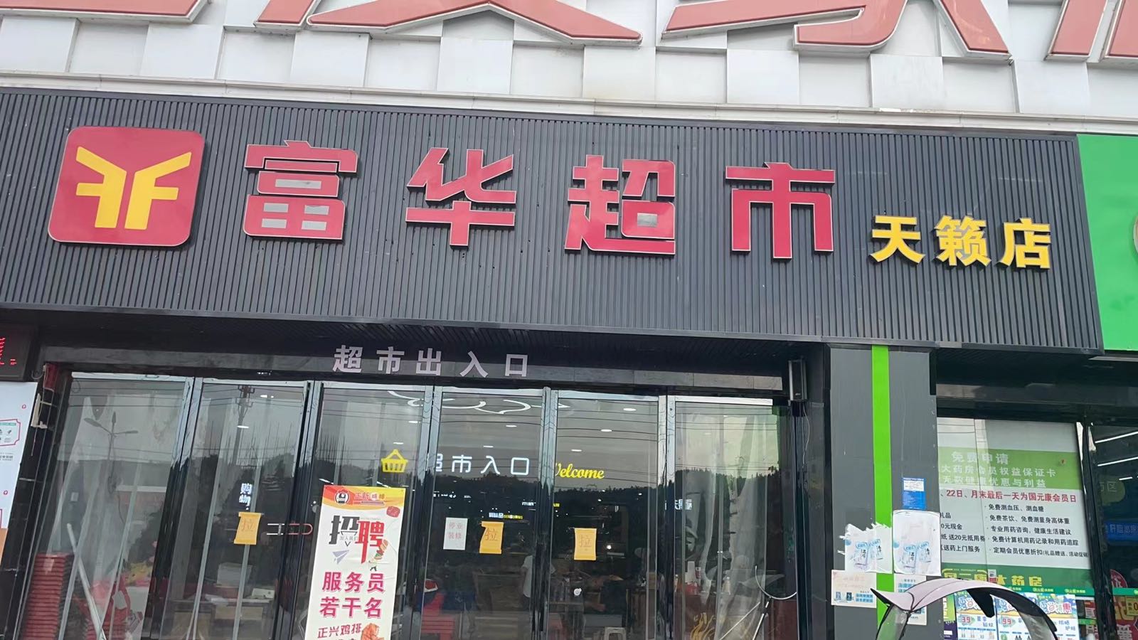 富华超市(天籁店)