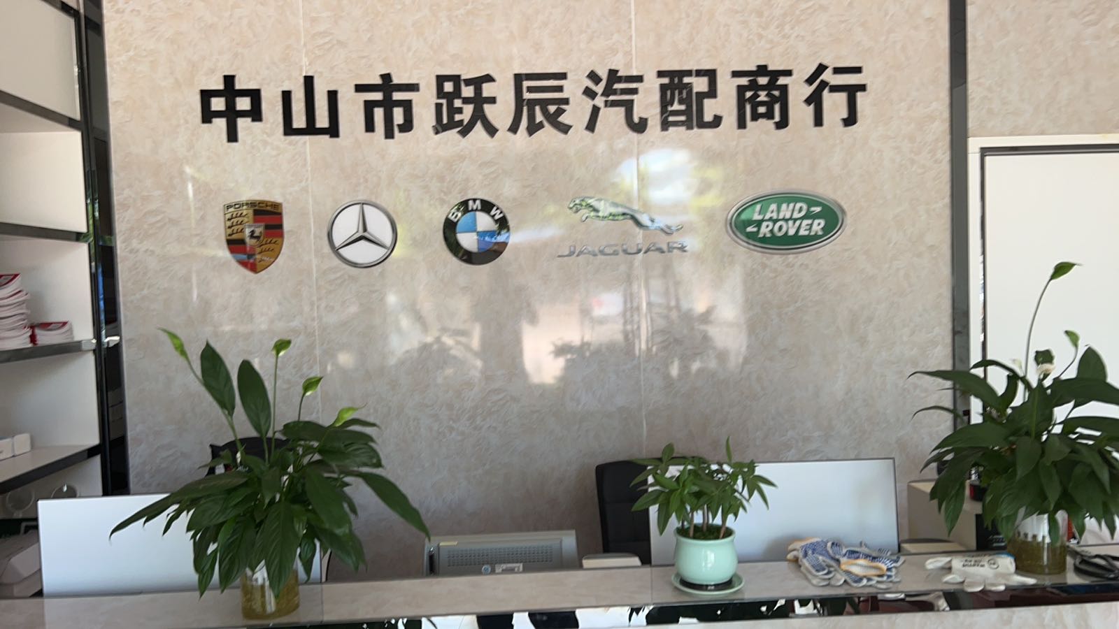 中山市跃辰汽配商行
