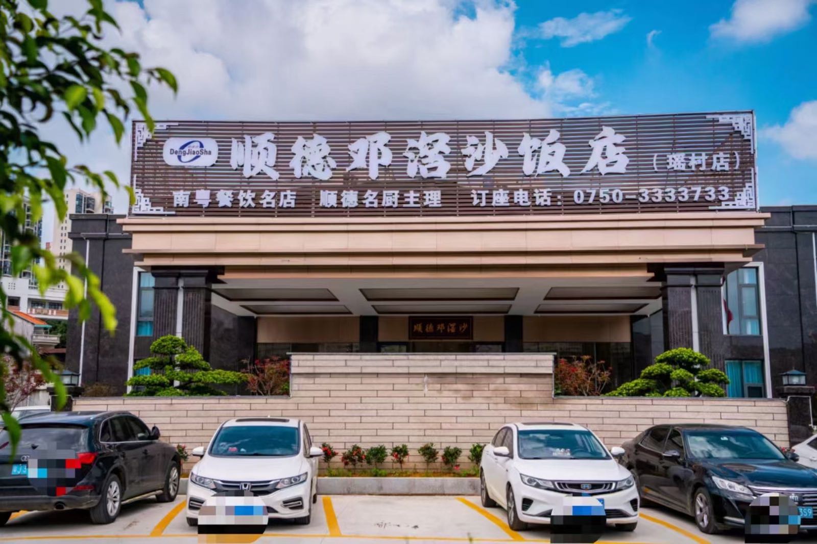 顺德邓滘沙饭店(杜阮瑶村店)