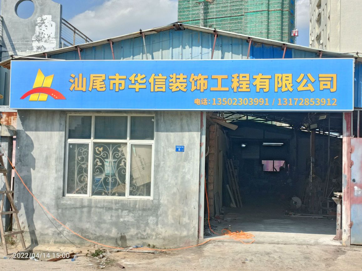 汕尾市华信装饰工程有限公司