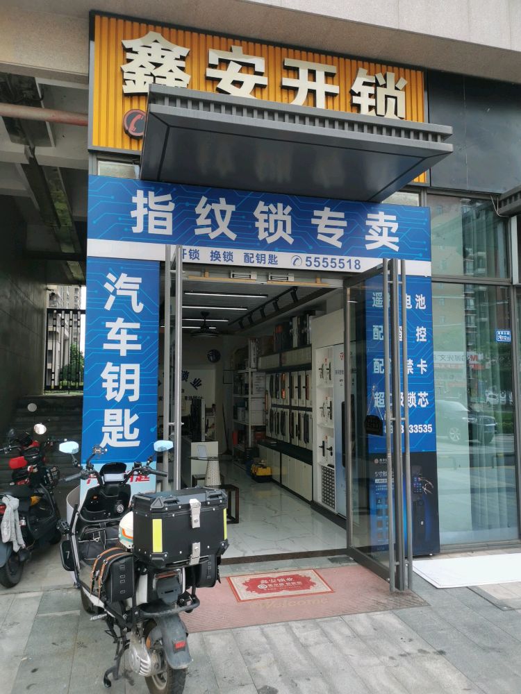 鑫安开锁(新力城店)