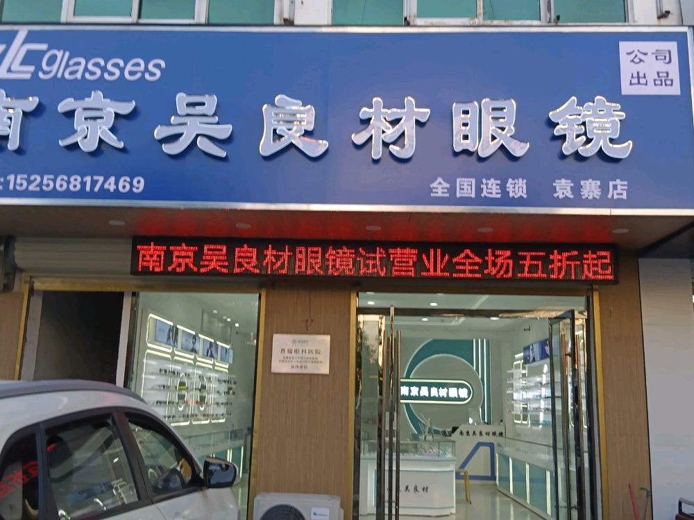 南京吴良材眼镜(袁寨店)