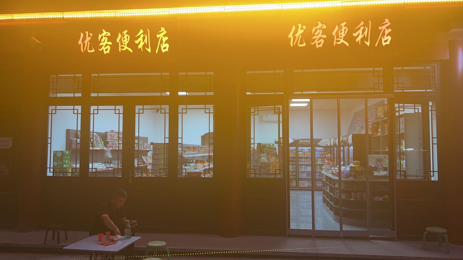 优客便利店